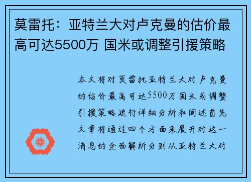 莫雷托：亚特兰大对卢克曼的估价最高可达5500万 国米或调整引援策略