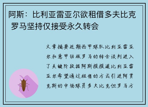 阿斯：比利亚雷亚尔欲租借多夫比克 罗马坚持仅接受永久转会