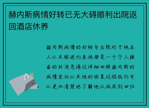 赫内斯病情好转已无大碍顺利出院返回酒店休养