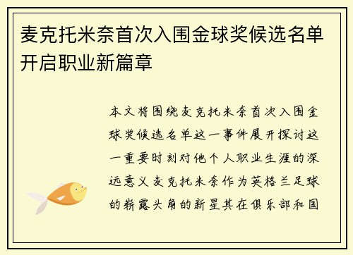 麦克托米奈首次入围金球奖候选名单开启职业新篇章
