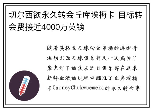 切尔西欲永久转会丘库埃梅卡 目标转会费接近4000万英镑