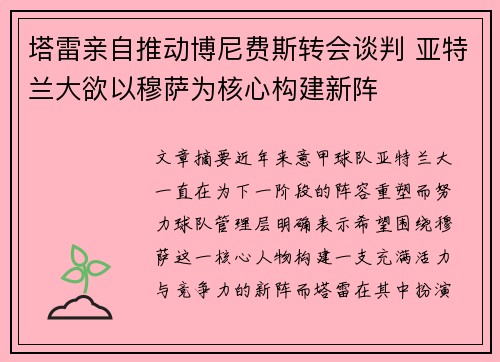 塔雷亲自推动博尼费斯转会谈判 亚特兰大欲以穆萨为核心构建新阵
