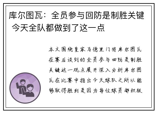 库尔图瓦：全员参与回防是制胜关键 今天全队都做到了这一点