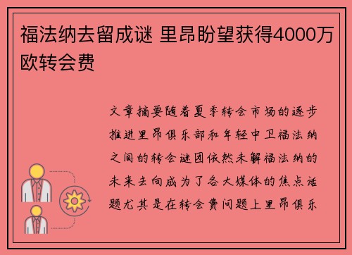 福法纳去留成谜 里昂盼望获得4000万欧转会费