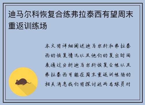 迪马尔科恢复合练弗拉泰西有望周末重返训练场