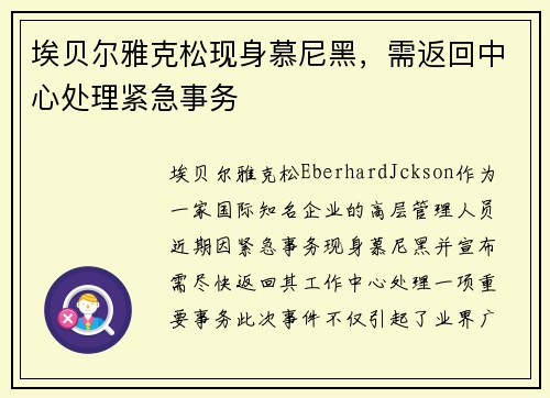 埃贝尔雅克松现身慕尼黑，需返回中心处理紧急事务