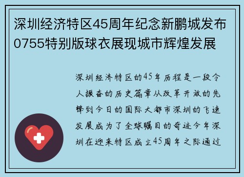 深圳经济特区45周年纪念新鹏城发布0755特别版球衣展现城市辉煌发展