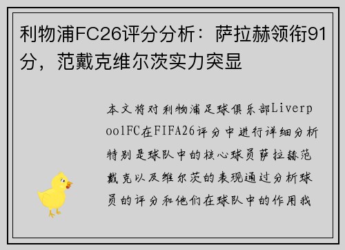 利物浦FC26评分分析：萨拉赫领衔91分，范戴克维尔茨实力突显