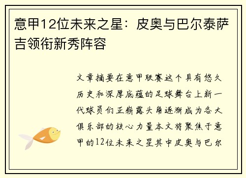 意甲12位未来之星：皮奥与巴尔泰萨吉领衔新秀阵容