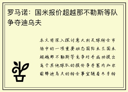 罗马诺：国米报价超越那不勒斯等队争夺迪乌夫