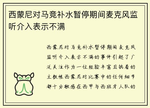 西蒙尼对马竞补水暂停期间麦克风监听介入表示不满