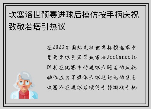 坎塞洛世预赛进球后模仿按手柄庆祝致敬若塔引热议