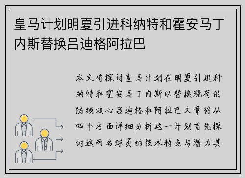 皇马计划明夏引进科纳特和霍安马丁内斯替换吕迪格阿拉巴