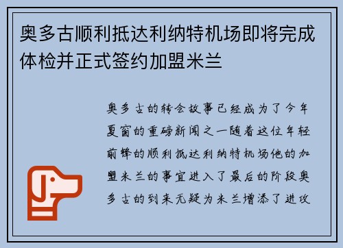 奥多古顺利抵达利纳特机场即将完成体检并正式签约加盟米兰