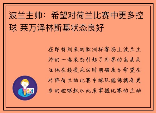 波兰主帅：希望对荷兰比赛中更多控球 莱万泽林斯基状态良好