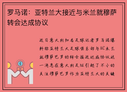 罗马诺：亚特兰大接近与米兰就穆萨转会达成协议