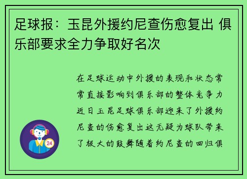 足球报：玉昆外援约尼查伤愈复出 俱乐部要求全力争取好名次