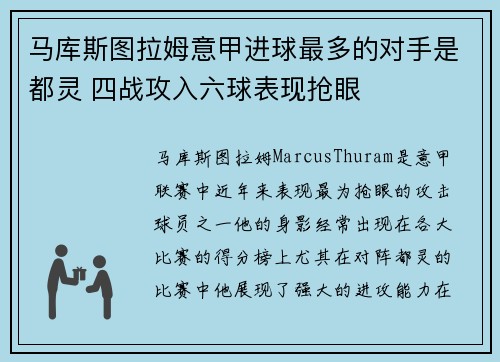 马库斯图拉姆意甲进球最多的对手是都灵 四战攻入六球表现抢眼