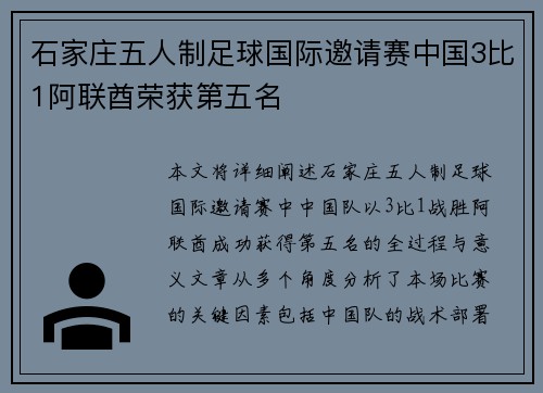 石家庄五人制足球国际邀请赛中国3比1阿联酋荣获第五名