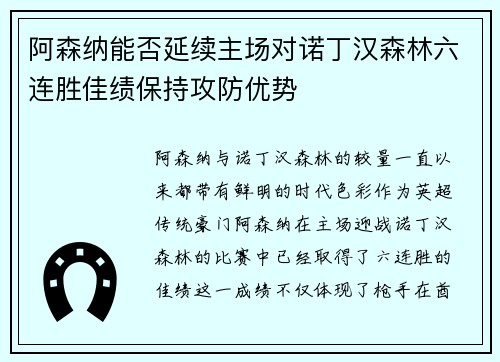 阿森纳能否延续主场对诺丁汉森林六连胜佳绩保持攻防优势