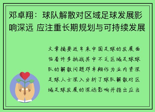 邓卓翔：球队解散对区域足球发展影响深远 应注重长期规划与可持续发展