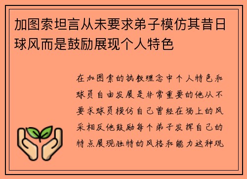 加图索坦言从未要求弟子模仿其昔日球风而是鼓励展现个人特色