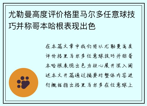 尤勒曼高度评价格里马尔多任意球技巧并称哥本哈根表现出色
