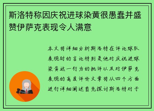 斯洛特称因庆祝进球染黄很愚蠢并盛赞伊萨克表现令人满意