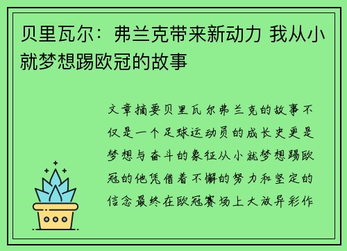 贝里瓦尔：弗兰克带来新动力 我从小就梦想踢欧冠的故事