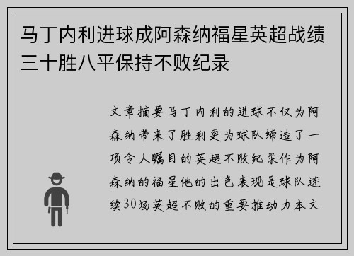 马丁内利进球成阿森纳福星英超战绩三十胜八平保持不败纪录