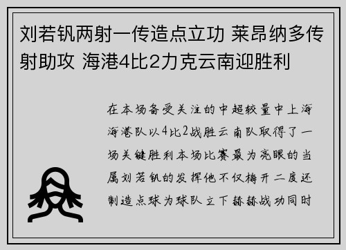 刘若钒两射一传造点立功 莱昂纳多传射助攻 海港4比2力克云南迎胜利