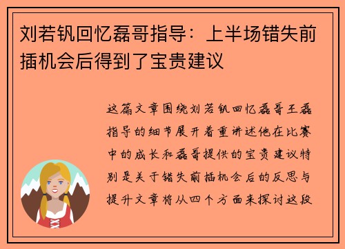 刘若钒回忆磊哥指导：上半场错失前插机会后得到了宝贵建议