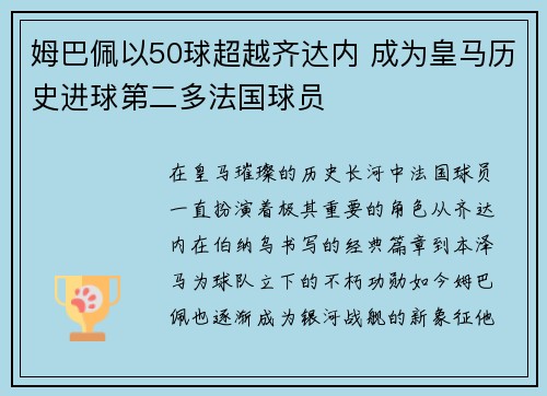 姆巴佩以50球超越齐达内 成为皇马历史进球第二多法国球员