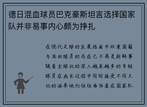 德日混血球员巴克豪斯坦言选择国家队并非易事内心颇为挣扎