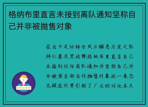 格纳布里直言未接到离队通知坚称自己并非被抛售对象