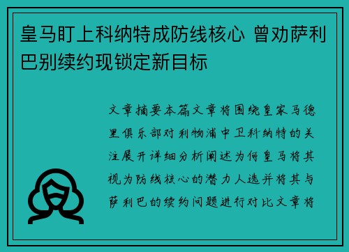 皇马盯上科纳特成防线核心 曾劝萨利巴别续约现锁定新目标