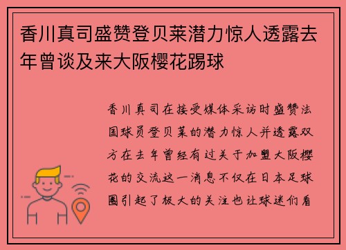 香川真司盛赞登贝莱潜力惊人透露去年曾谈及来大阪樱花踢球