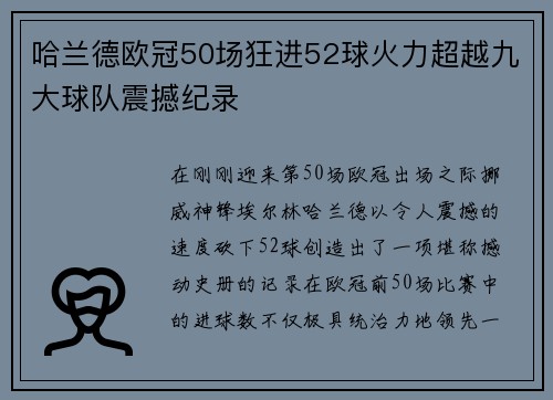 哈兰德欧冠50场狂进52球火力超越九大球队震撼纪录