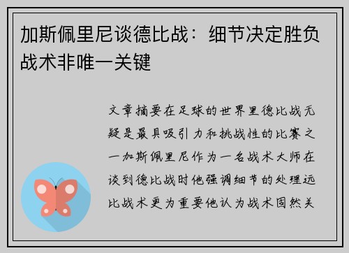加斯佩里尼谈德比战：细节决定胜负战术非唯一关键