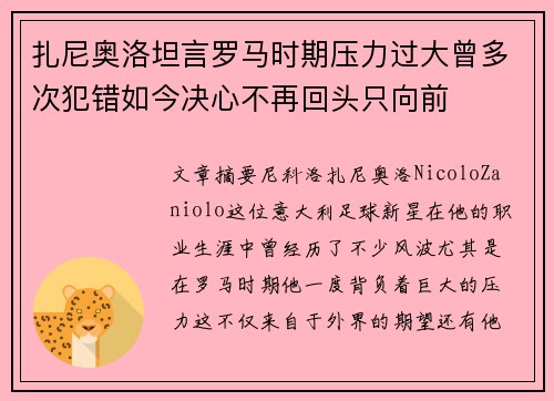 扎尼奥洛坦言罗马时期压力过大曾多次犯错如今决心不再回头只向前