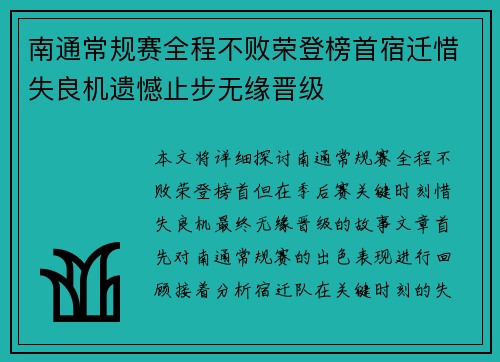 南通常规赛全程不败荣登榜首宿迁惜失良机遗憾止步无缘晋级