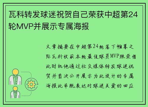 瓦科转发球迷祝贺自己荣获中超第24轮MVP并展示专属海报