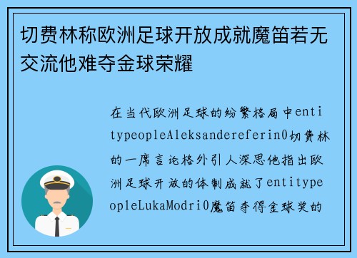 切费林称欧洲足球开放成就魔笛若无交流他难夺金球荣耀