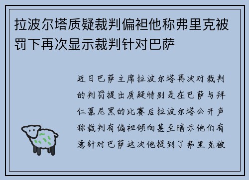 拉波尔塔质疑裁判偏袒他称弗里克被罚下再次显示裁判针对巴萨