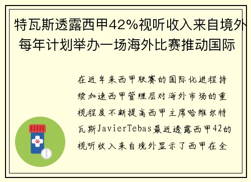 特瓦斯透露西甲42%视听收入来自境外 每年计划举办一场海外比赛推动国际化