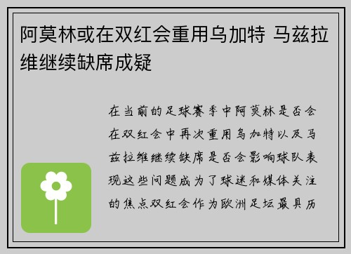 阿莫林或在双红会重用乌加特 马兹拉维继续缺席成疑