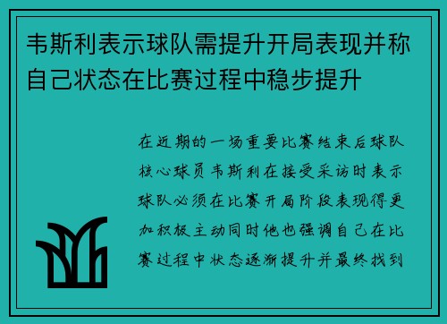 韦斯利表示球队需提升开局表现并称自己状态在比赛过程中稳步提升