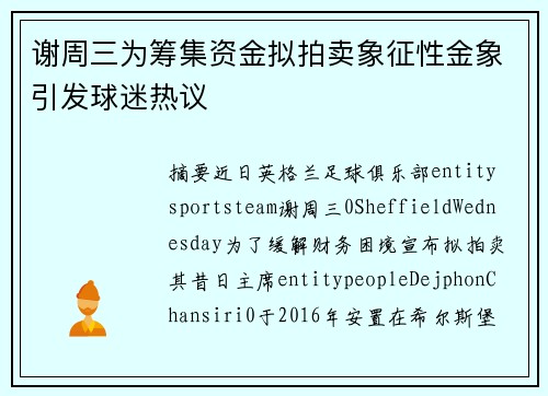 谢周三为筹集资金拟拍卖象征性金象引发球迷热议