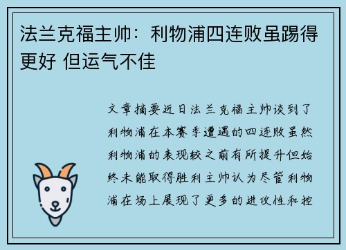 法兰克福主帅：利物浦四连败虽踢得更好 但运气不佳