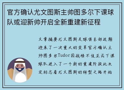 官方确认尤文图斯主帅图多尔下课球队或迎新帅开启全新重建新征程